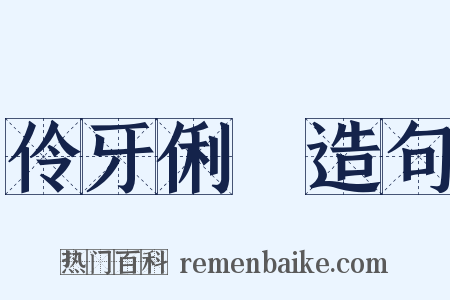 伶牙俐齒造句是什么意思的图片